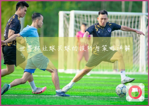 世界杯让球买球的技巧与策略详解