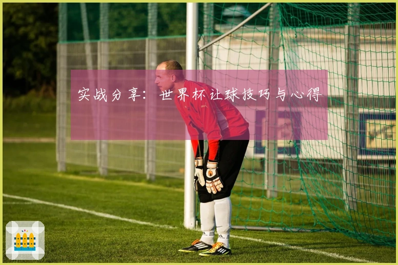 实战分享：世界杯让球技巧与心得