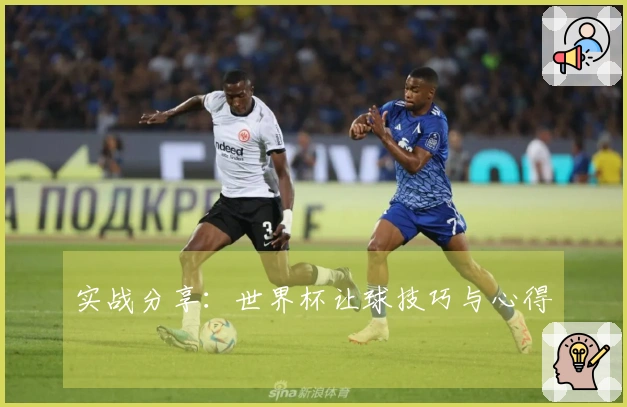 实战分享：世界杯让球技巧与心得
