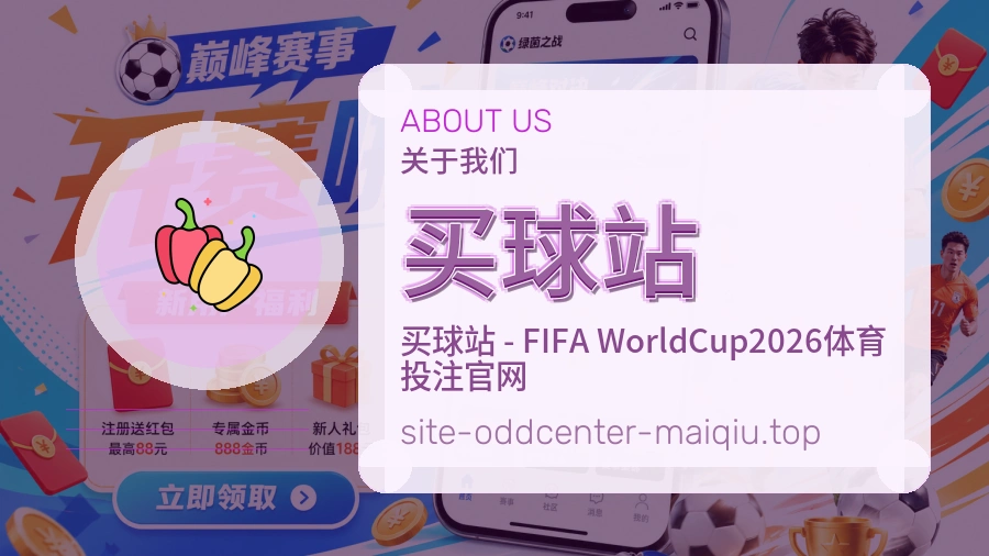 关于 买球站 体育资讯团队